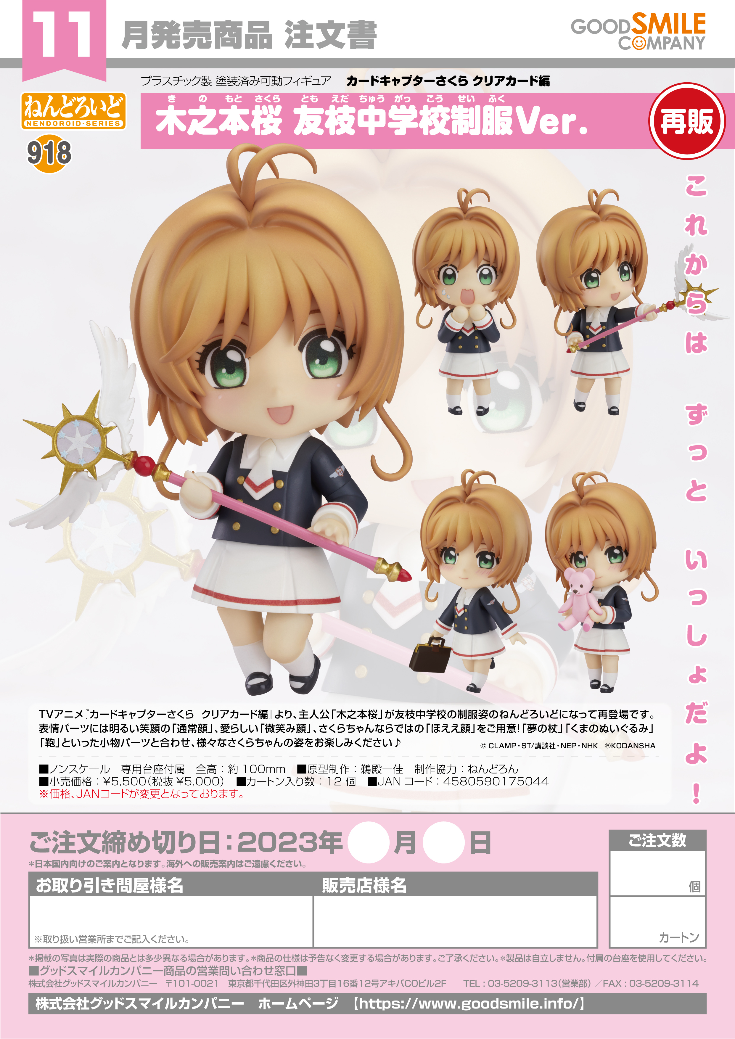 Nendoroid No. 918 Cardcaptor Sakura Clear Card: Sakura Kinomoto Tomoeda  Junior High Uniform Ver. [Good Smile Company Online Shop Limited Ver.]